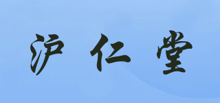 滬仁堂品牌logo