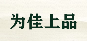 VINCAN/為佳上品品牌logo