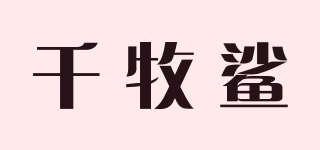 千牧鯊品牌logo
