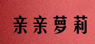 親親蘿莉品牌logo