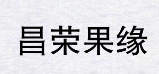 昌榮果緣品牌logo