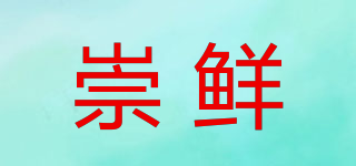 崇鮮品牌logo