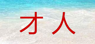 才人品牌logo