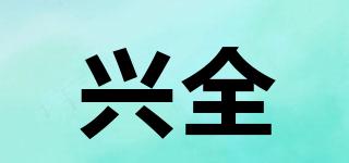 興全品牌logo