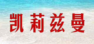 KYLIESMAN/凱莉茲曼品牌logo
