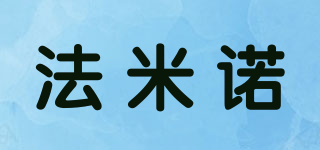 法米諾品牌logo