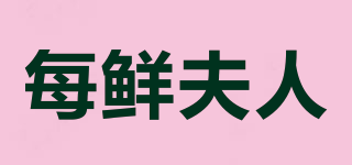 每鮮夫人品牌logo