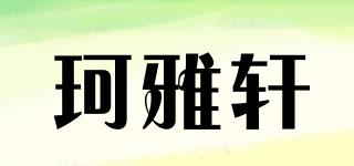 珂雅軒品牌logo
