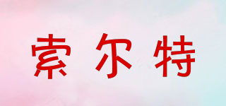索爾特品牌logo