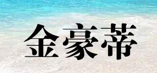 金豪蒂品牌logo