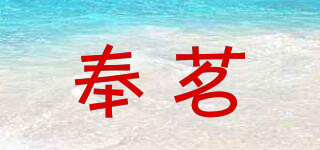 奉茗品牌logo