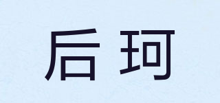 后珂品牌logo