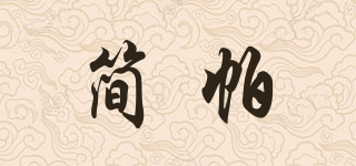 簡帕品牌logo