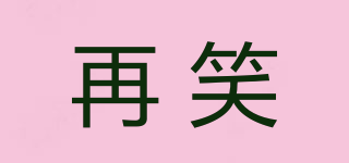 再笑品牌logo