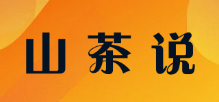山茶說品牌logo