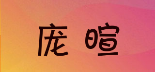 龐暄品牌logo