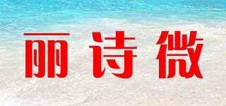 麗詩微品牌logo