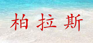柏拉斯品牌logo