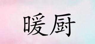 暖廚品牌logo