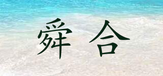 NECTUNT/舜合品牌logo