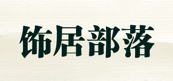 飾居部落品牌logo