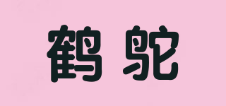 鶴鴕品牌logo