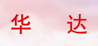 華昇達品牌logo
