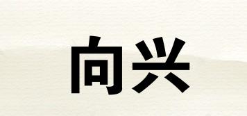 向興品牌logo