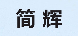 簡輝品牌logo