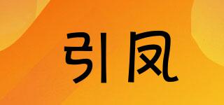 引鳳品牌logo