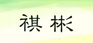祺彬品牌logo