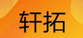 軒拓品牌logo