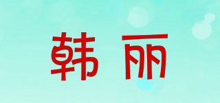 韓麗品牌logo
