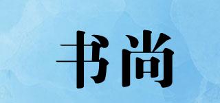 書尚品牌logo