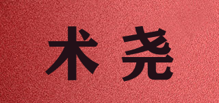 術堯品牌logo