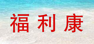 福利康品牌logo