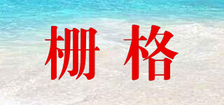 柵格品牌logo