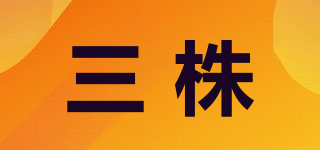 三株品牌logo