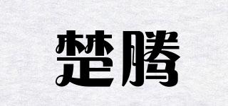 楚騰品牌logo