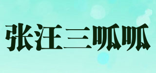 張汪三呱呱品牌logo