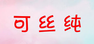 可絲純品牌logo