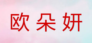 歐朵妍品牌logo