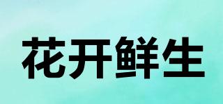 花開(kāi)鮮生品牌logo
