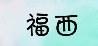 福西品牌logo