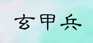 玄甲兵品牌logo