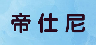 帝仕尼品牌logo