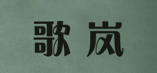 歌嵐品牌logo