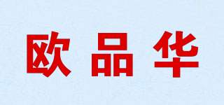 歐品華品牌logo