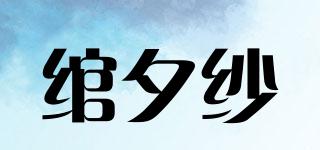綰夕紗品牌logo