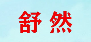 舒然品牌logo